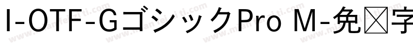 I-OTF-GゴシックPro M字体转换